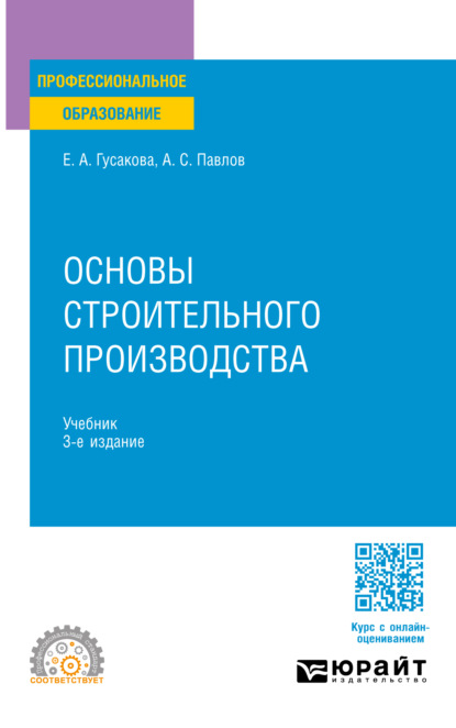 Основы строительного производства 3-е изд., пер. и доп. Учебник для СПО