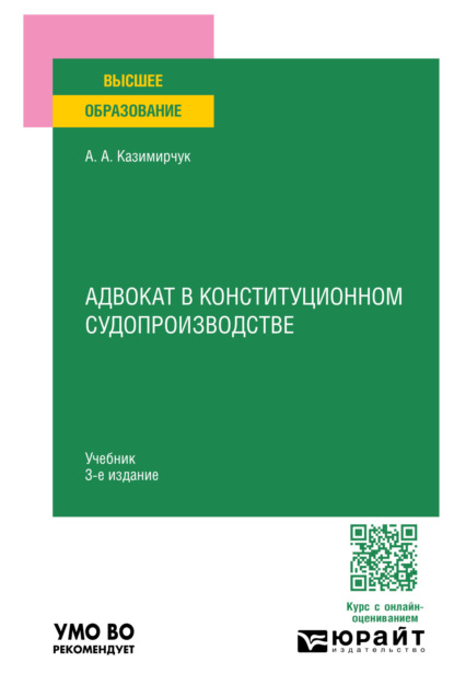 Адвокат в конституционном судопроизводстве 3-е изд., испр. и доп. Учебник для вузов