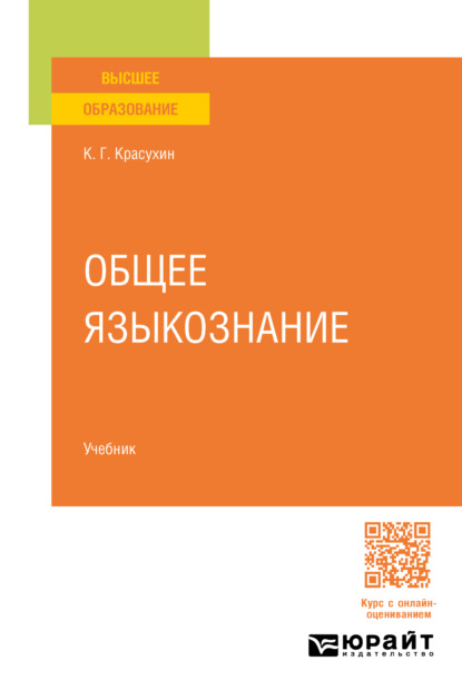 Общее языкознание. Учебник для вузов