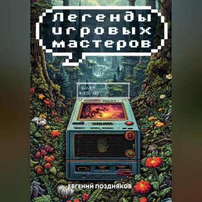 Легенды Игровых Мастеров