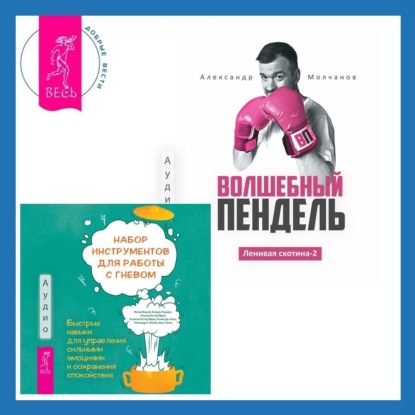 Ленивая скотина – 2: Волшебный пендель. Набор инструментов при депрессии. Как быстро поднять настроение, повысить мотивацию и улучшить самочувствие прямо сейчас