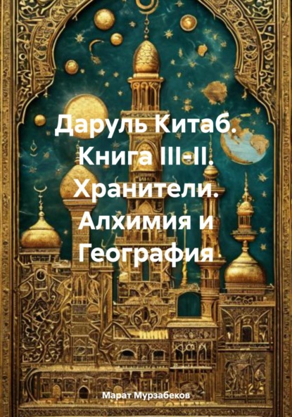 Даруль Китаб. Книга III-II. Хранители. Алхимия и География