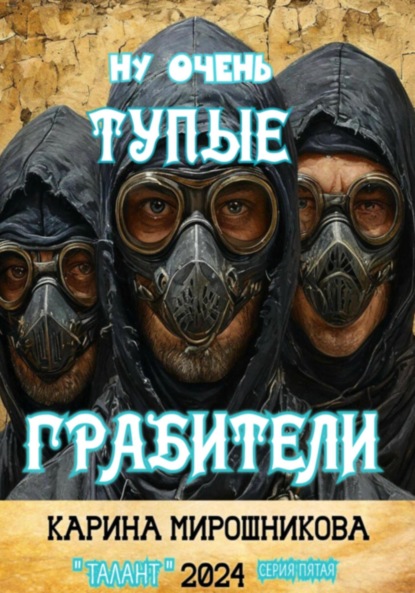 Ну очень тупые грабители