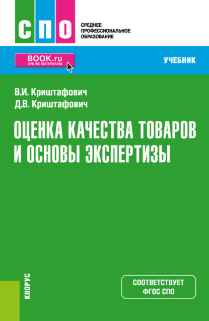 Оценка качества товаров и основы экспертизы. (СПО). Учебник.