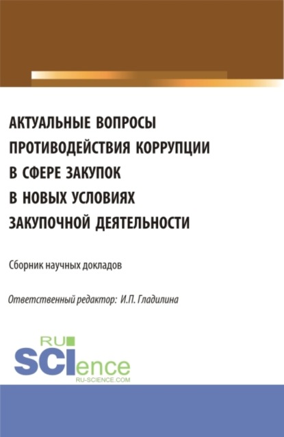 Актуальные вопросы противодействия коррупции в сфере закупок в новых условиях закупочной деятельности. (Аспирантура, Магистратура). Сборник статей.