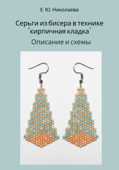 Серьги из бисера в технике «кирпичная кладка». Описание и схемы