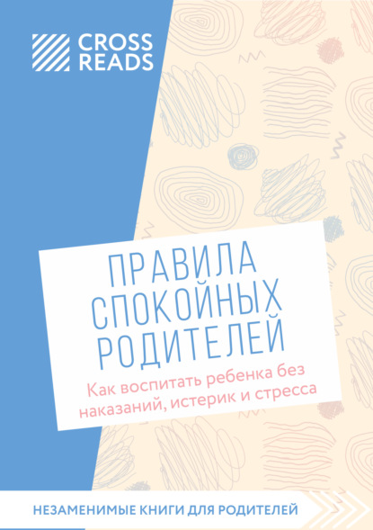 Саммари книги «Правила спокойных родителей. Как воспитать ребенка без наказаний, истерик и стресса»