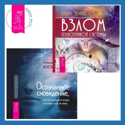 Осознанное сновидение, или Где находится астрал и почему я его не вижу. Взлом техногенной системы