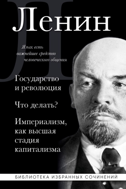 Государство и революция. Что делать? Империализм, как высшая стадия капитализма