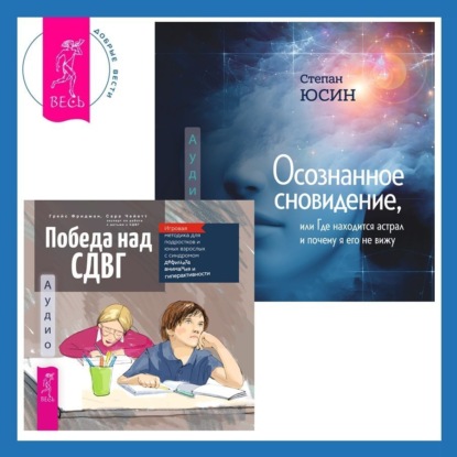 Осознанность и сострадание к себе при СДВГ у подростков. Развитие навыков саморегулирования, повышение мотивации и уверенности в себе. Победа над СДВГ. Игровая методика для подростков и юных взрослых с синдромом дефицита внимания и гиперактивности