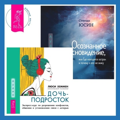 Осознанность и сострадание к себе при СДВГ у подростков. Развитие навыков саморегулирования, повышение мотивации и уверенности в себе. Дочь-подросток. Экспресс-курс по разрешению конфликтов, общению и установлению связи с ребенком