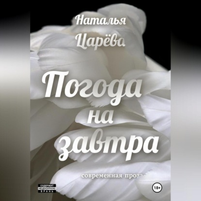 Погода на завтра