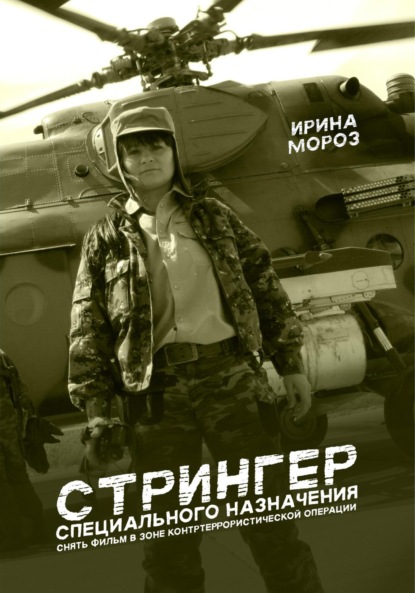 СТРИНГЕР специального назначения. Снять фильм в зоне контртеррористической операции