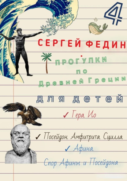 Прогулки по Древней Греции – 4 // Гера. Ио. / Посейдон. Амфитрита. Сцилла. / Афина. Спор Афины и Посейдона