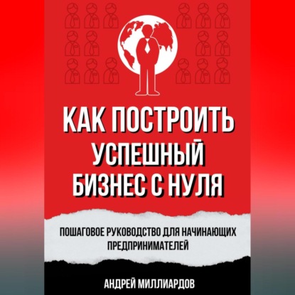 Как построить успешный бизнес с нуля. Пошаговое руководство для начинающих предпринимателей