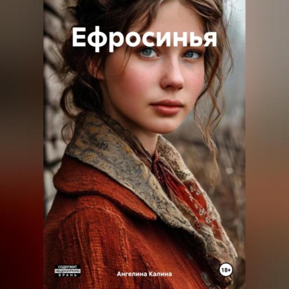 Ефросинья