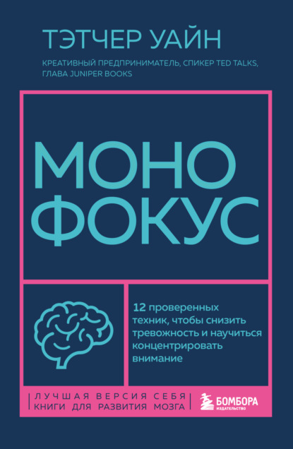 Монофокус. 12 проверенных техник, чтобы снизить тревожность и научиться концентрировать внимание