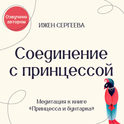 Соединение с принцессой. Медитация к книге «Принцесса и бунтарка. Как принять все грани своей личности и обрести истинную силу»