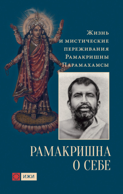 Рамакришна о себе. Жизнь и мистические переживания Рамакришны Парамахамсы