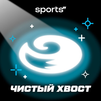 Чистый хвост #141: кто выиграет чемпионат России-2024/25 в Омске? Прогнозы и ставки