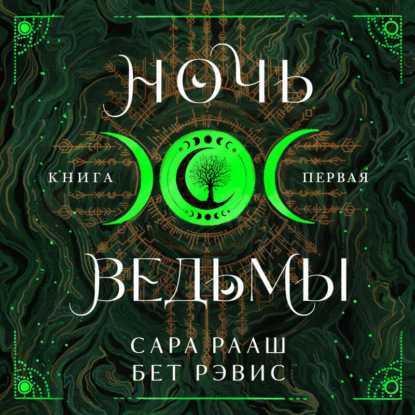 Ночь ведьмы. Книга первая