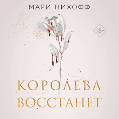 Королева восстанет