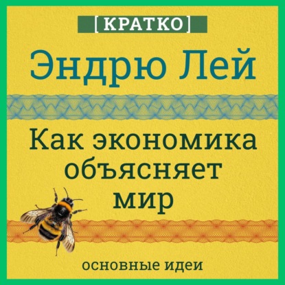 Как экономика объясняет мир. Кратко. Эндрю Лей