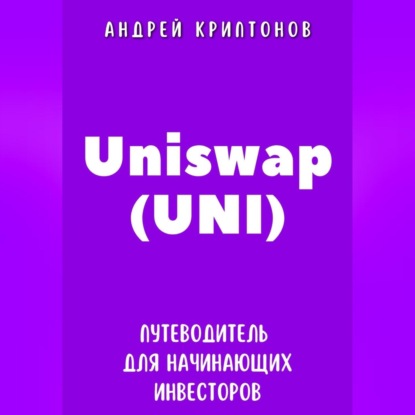 Uniswap (UNI). Путеводитель для начинающих инвесторов