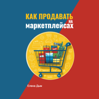 Как продавать на маркетплейсах