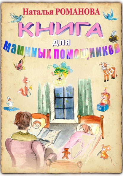 Книга для маминых помощников