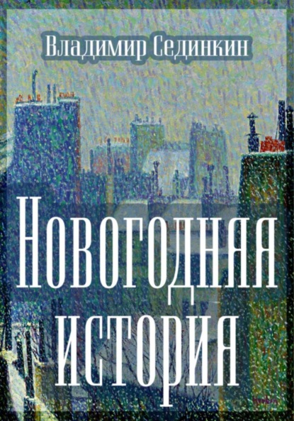 Новогодняя история