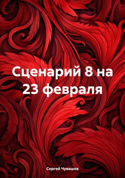 Сценарий 8 на 23 февраля