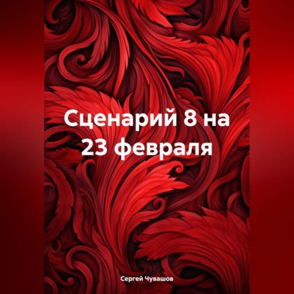 Сценарий 8 на 23 февраля