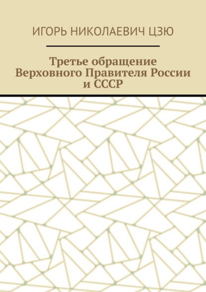 Третье обращение Верховного Правителя России и СССР