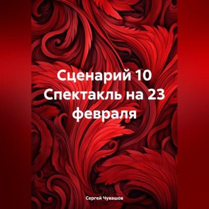 Сценарий 10 Спектакль на 23 февраля