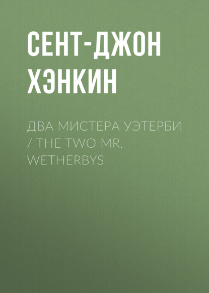 Два мистера Уэтерби / The Two Mr. Wetherbys