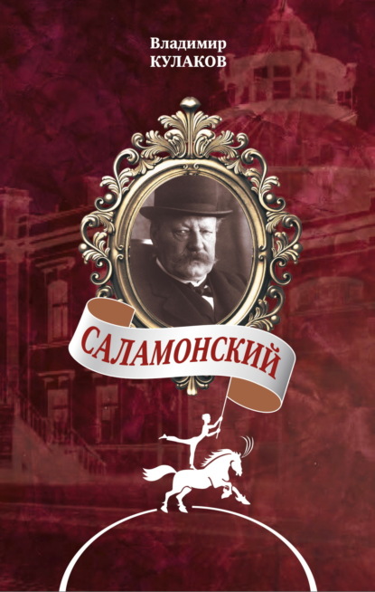 Саламонский