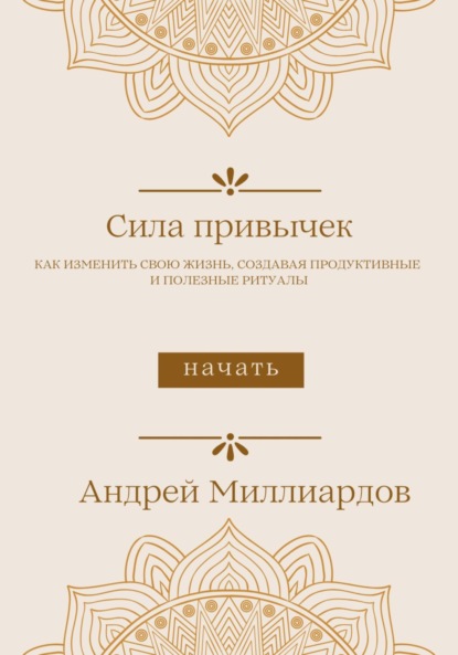 Сила привычек. Как изменить свою жизнь, создавая продуктивные и полезные ритуалы