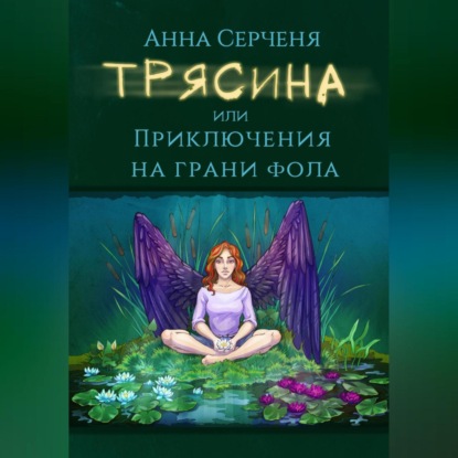 Трясина, или Приключения на грани фола