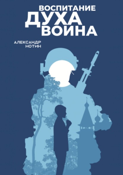 Воспитание духа воина