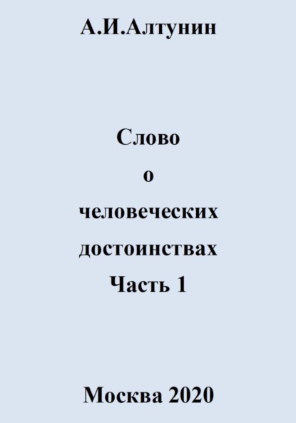 Слово о человеческих достоинствах. Часть 1