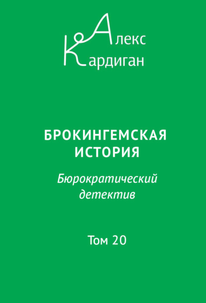 Брокингемская история. Том 20