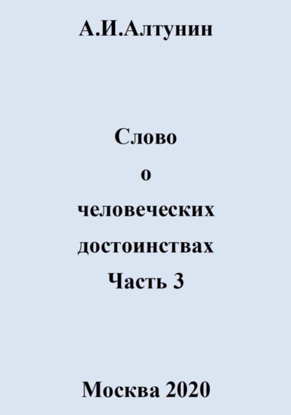 Слово о человеческих достоинствах. Часть 3