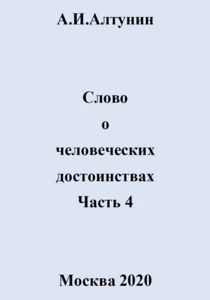 Слово о человеческих достоинствах. Часть 4