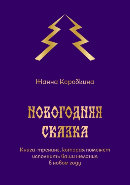 Новогодняя сказка. Книга-тренинг, которая поможет исполнить ваши желания в новом году