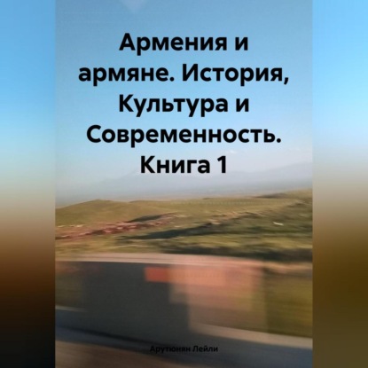 Армения и армяне. История, Культура и Современность. Kнига 1