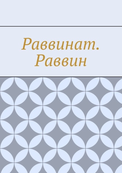 Раввинат. Раввин