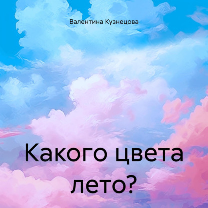 Какого цвета лето?