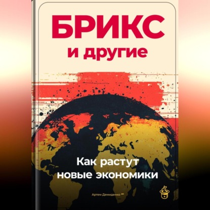 БРИКС и другие: Как растут новые экономики