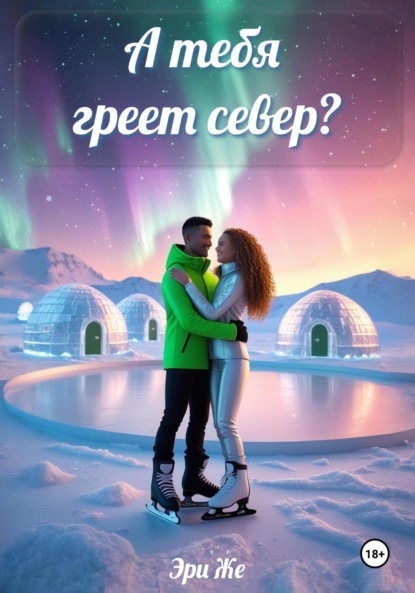 А тебя греет север?